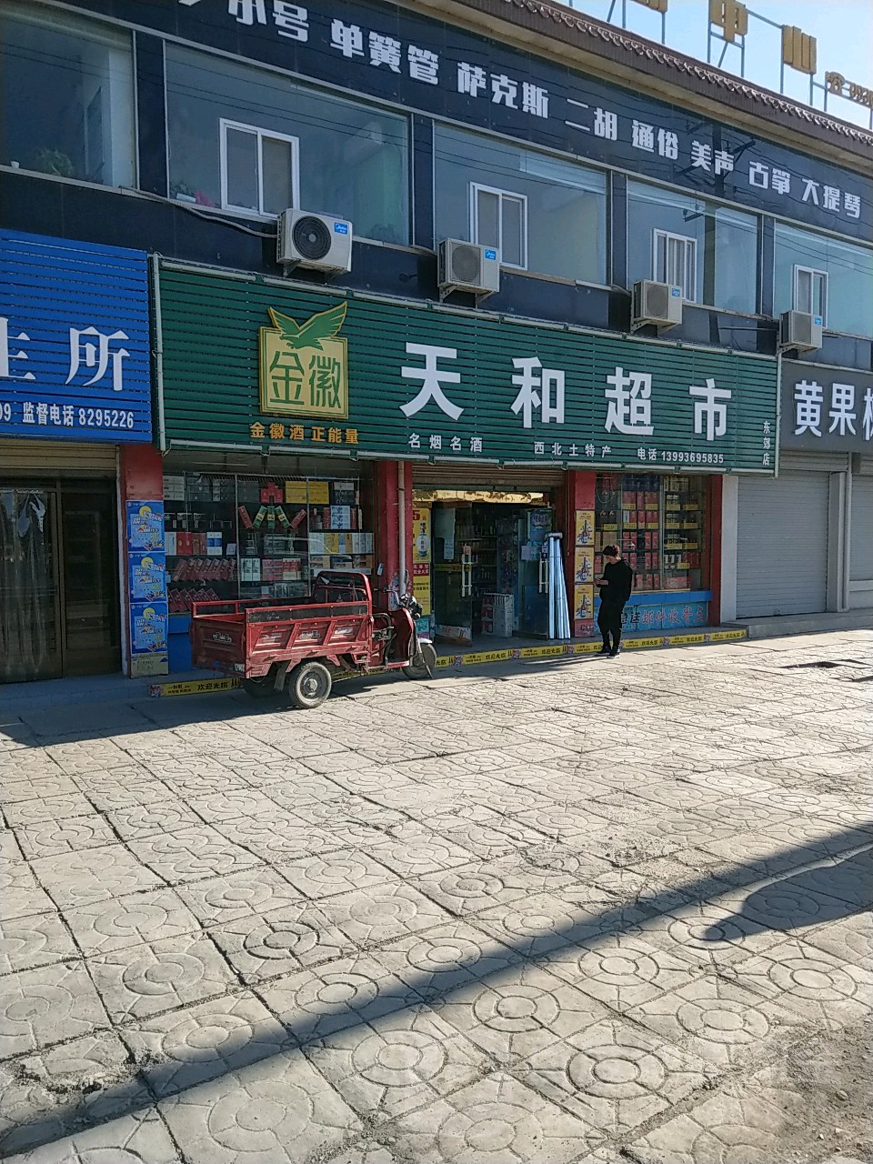 天和超市(东郊店)