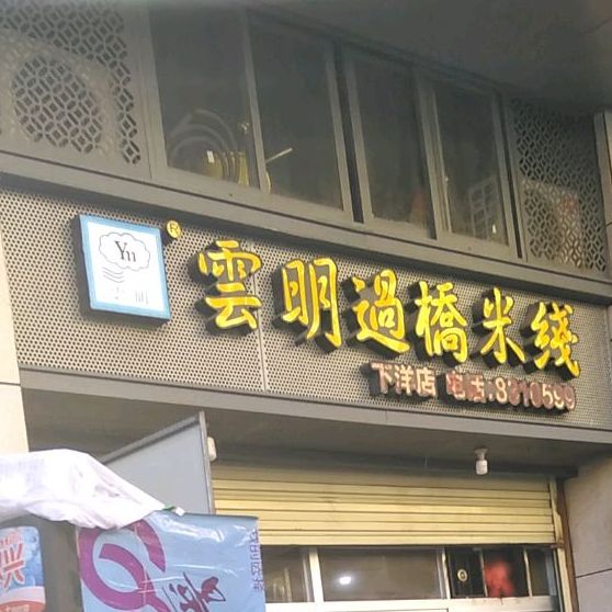 云明过桥米线(下洋店)