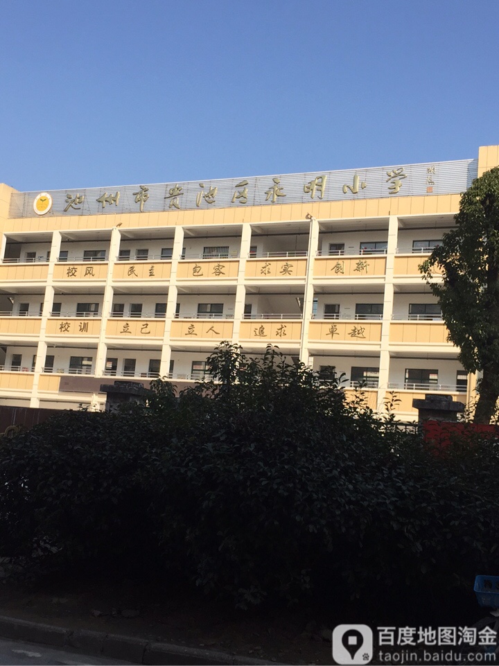 池州市贵池区永明小学