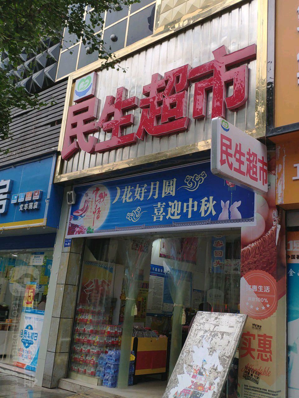 民生超市(信义大道店)