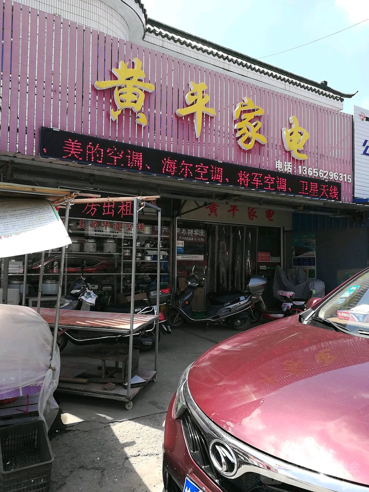 黄平家电