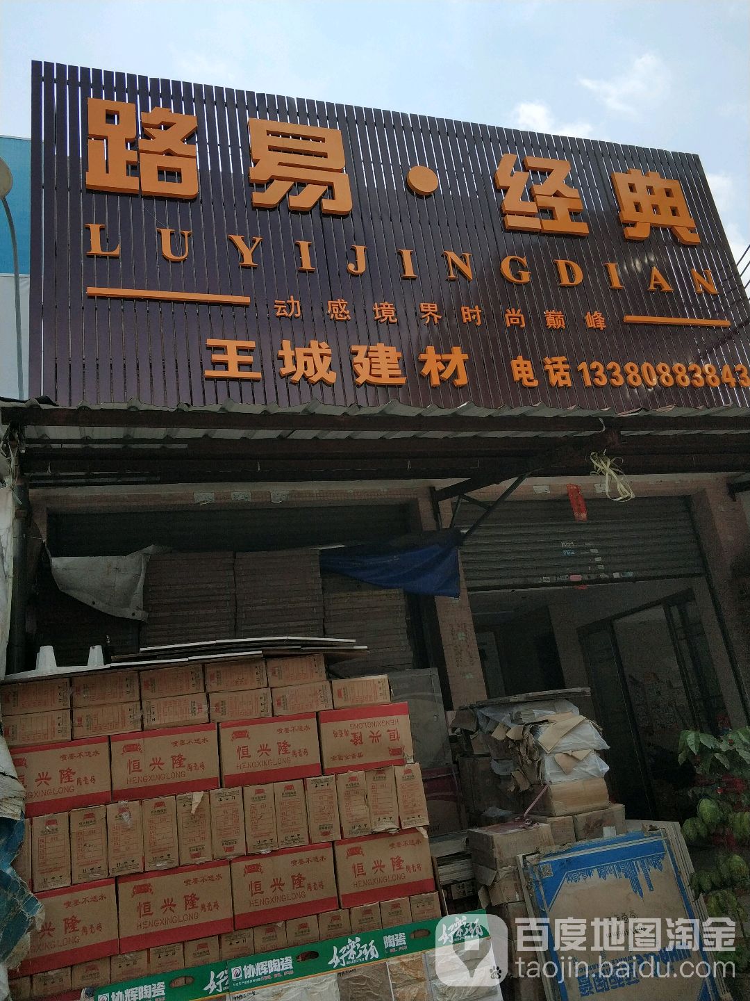 王城建材
