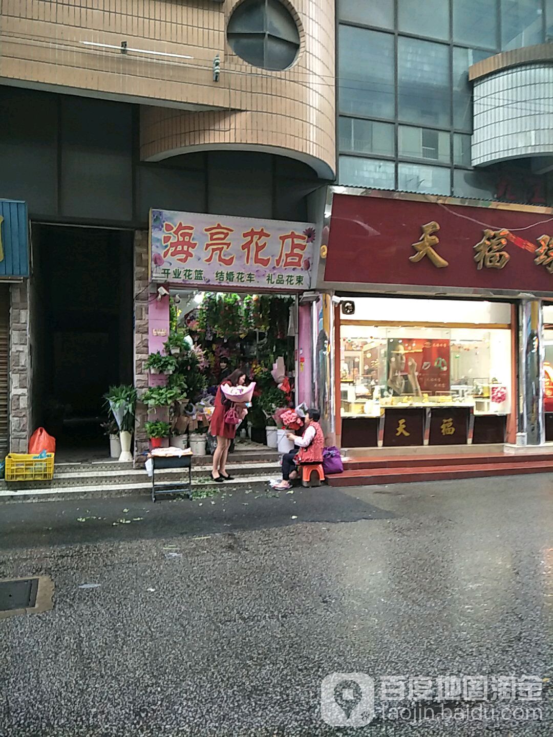 海亮花店