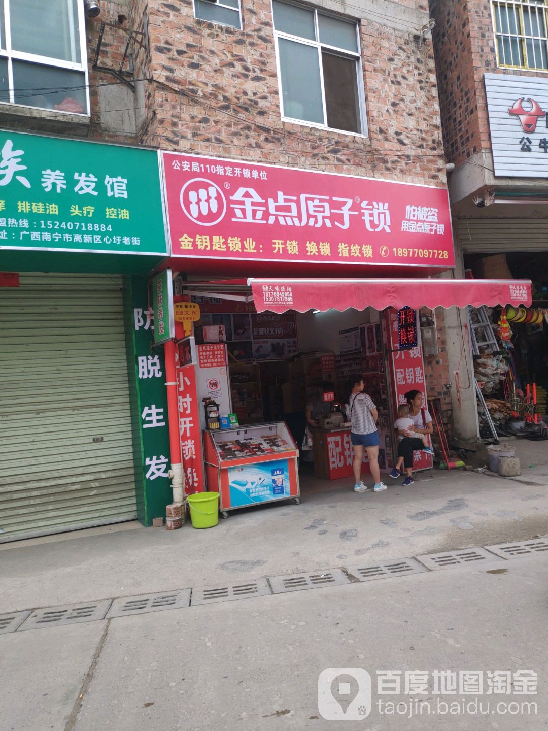 金点原子锁(心圩路店)