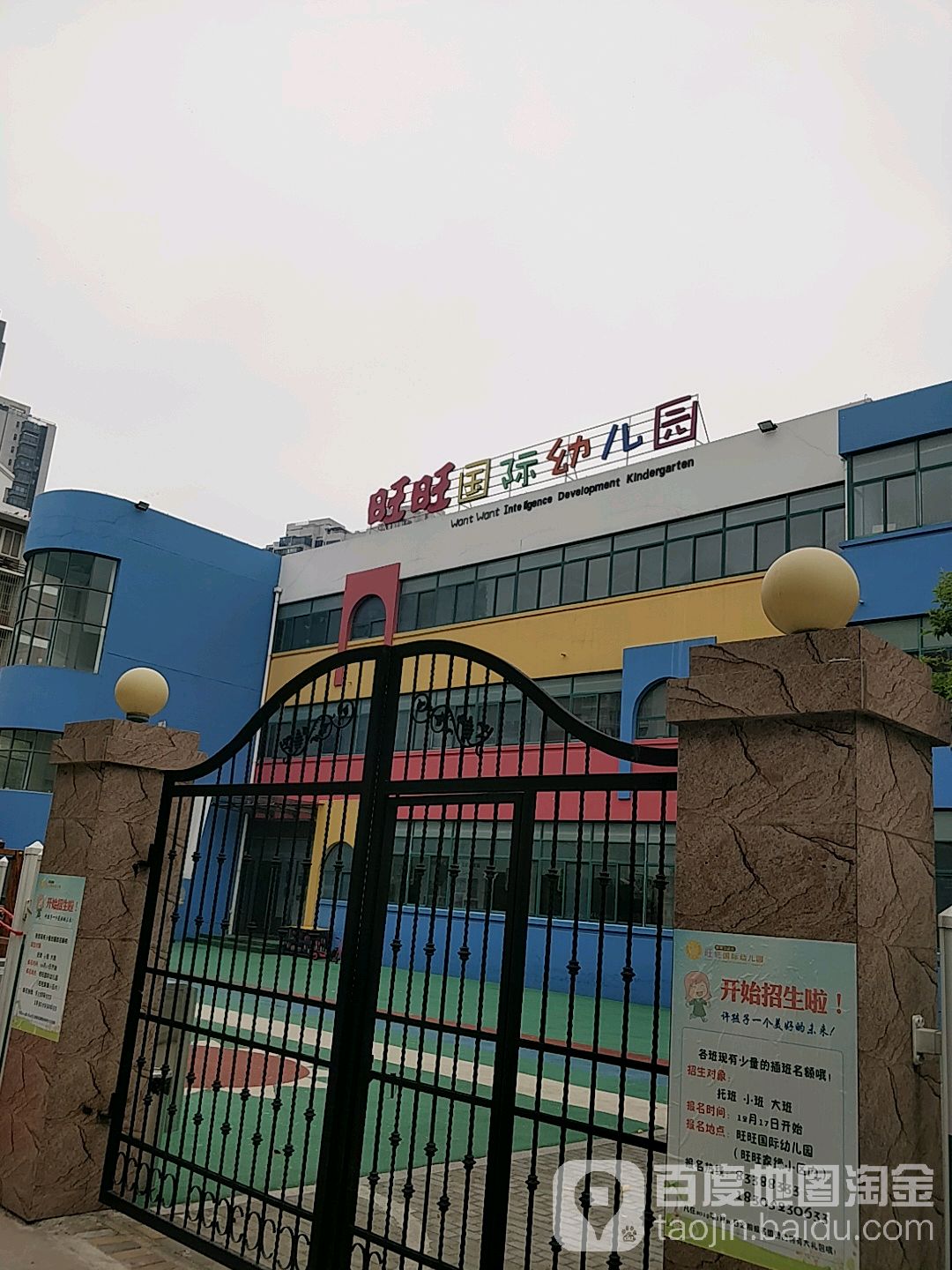 旺旺国际幼儿园