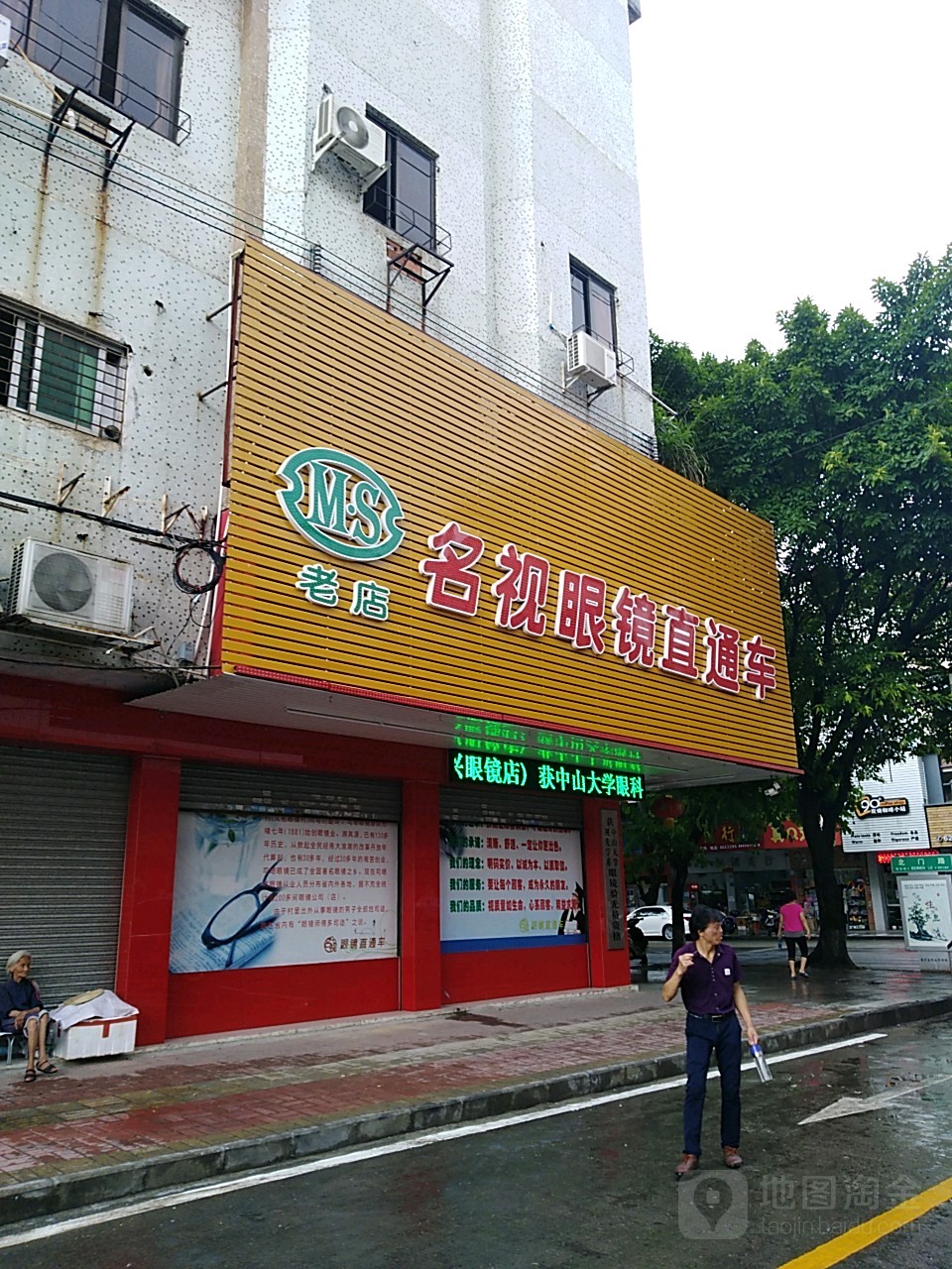 名视眼镜直通车(北门路店)