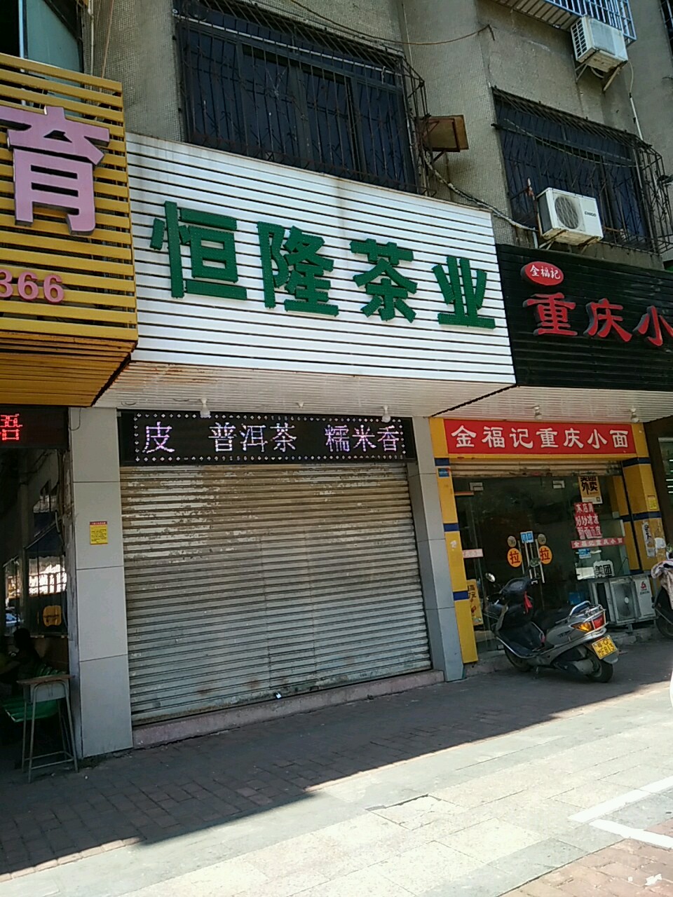 恒隆茶业(二环南路店)