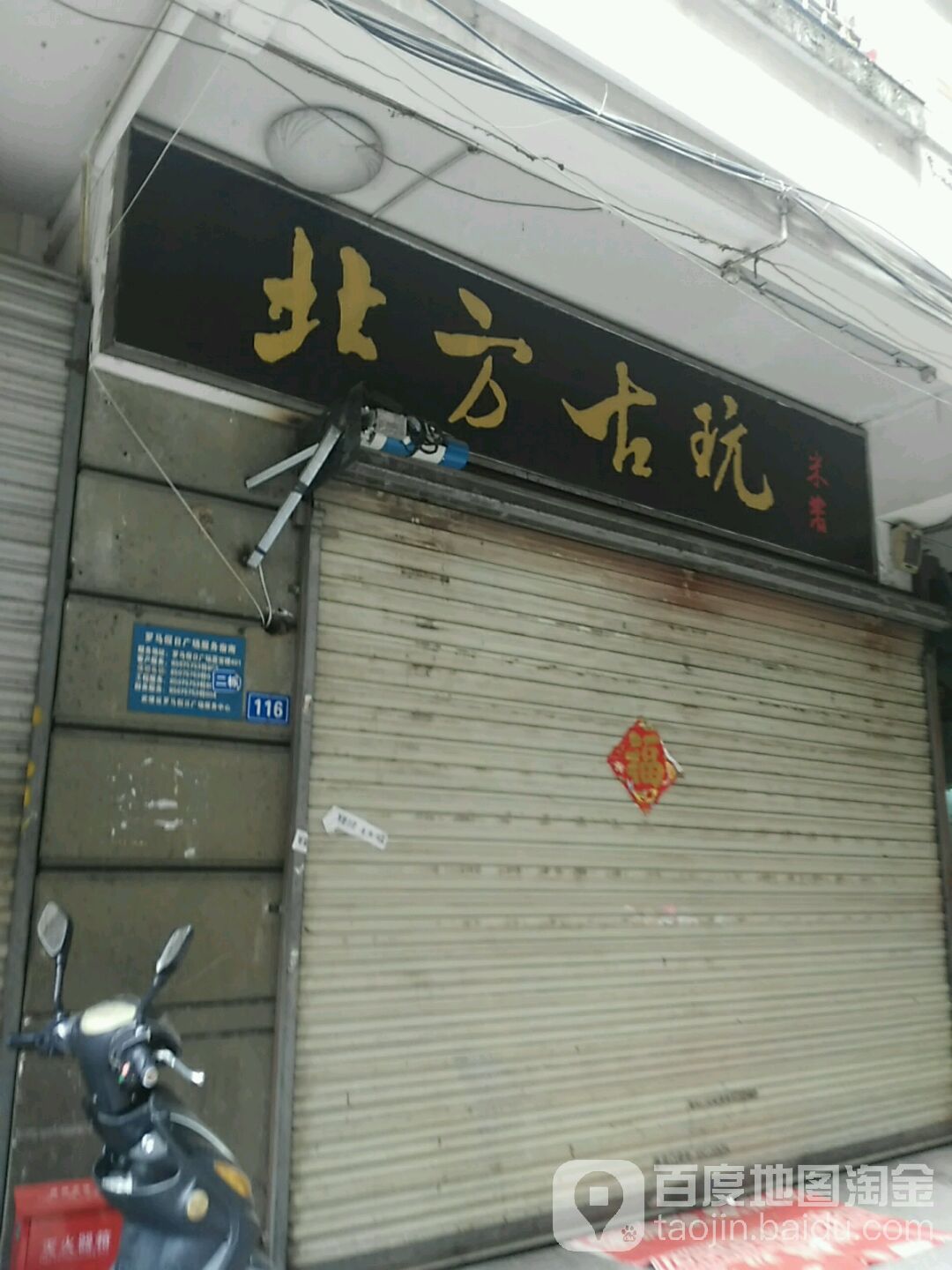 北方古玩