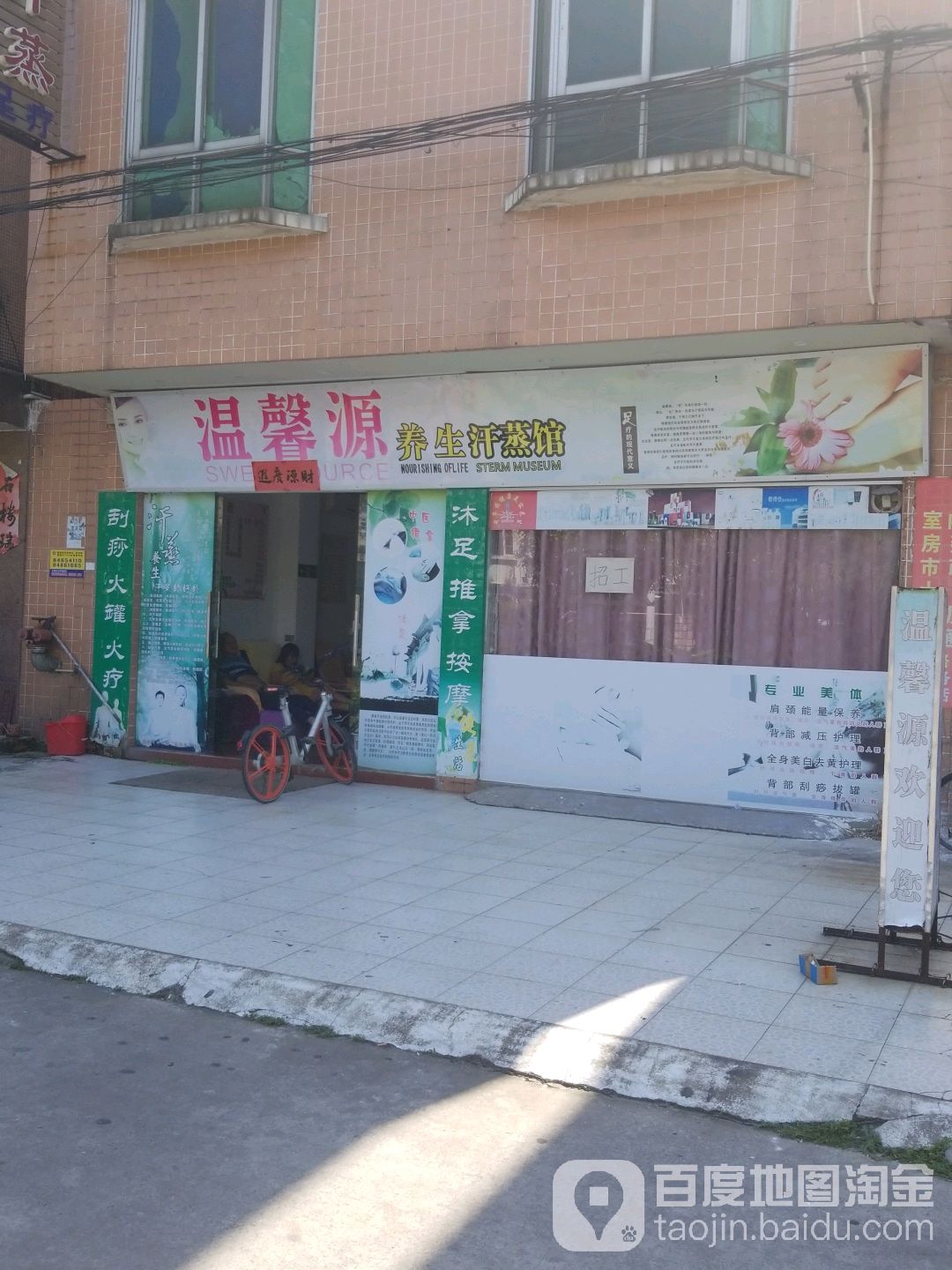 温馨源养生汗蒸馆