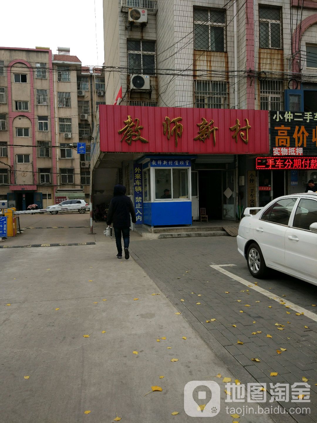 教师新村