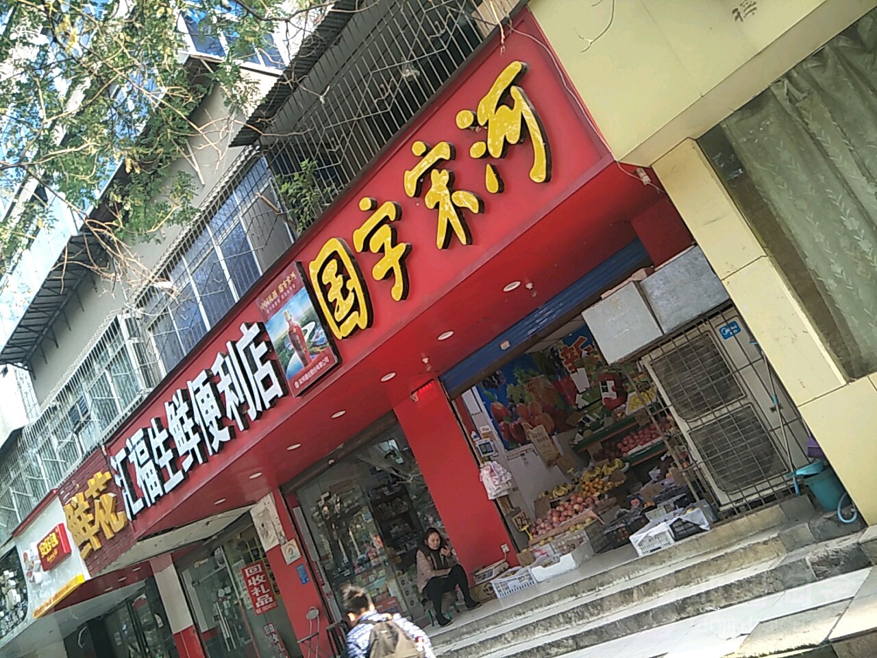 汇福生鲜便利店