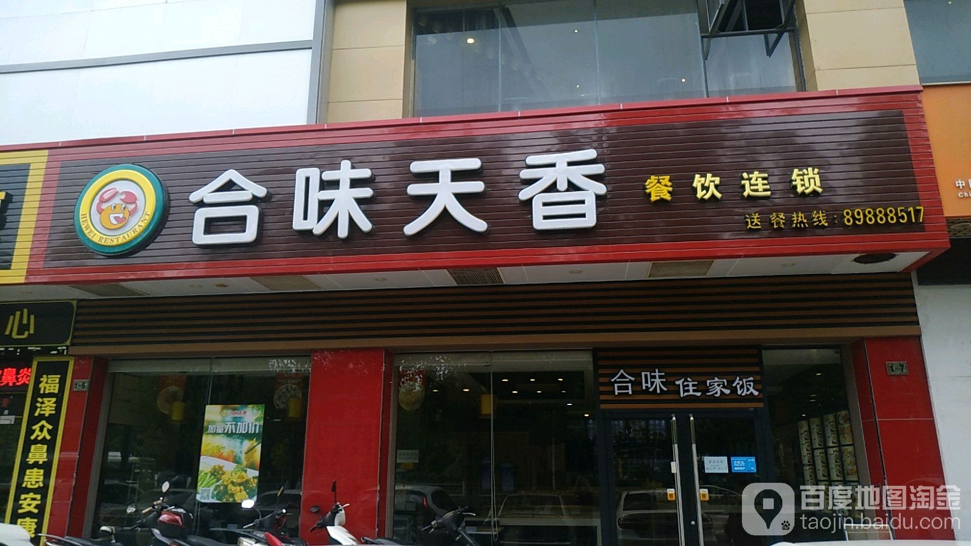合味天香餐饮连锁(起湾店)