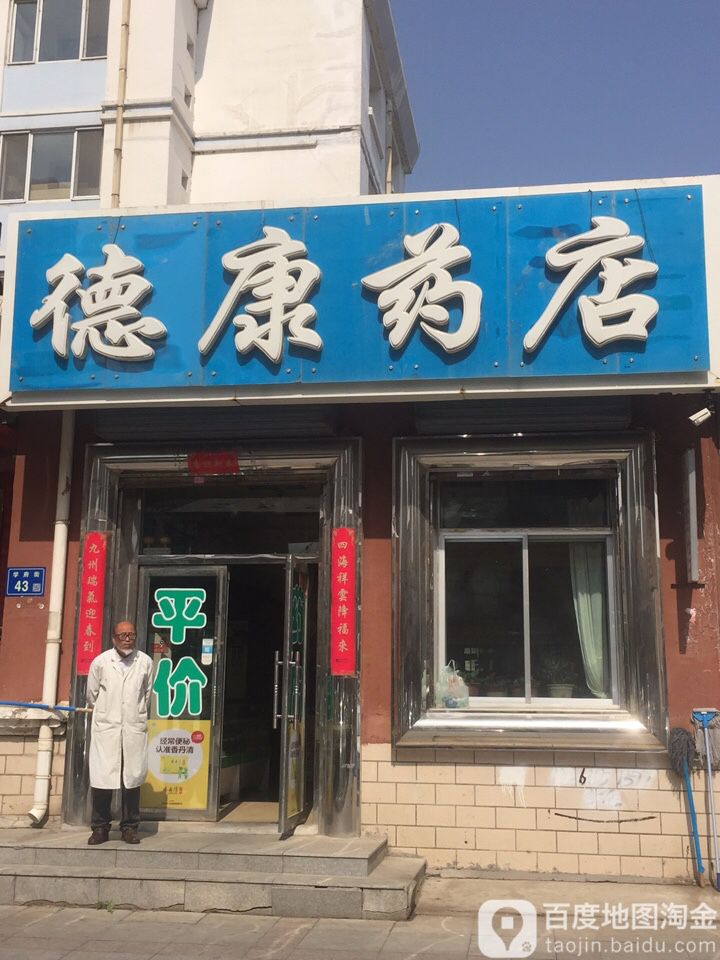 德康药店(学府街店)