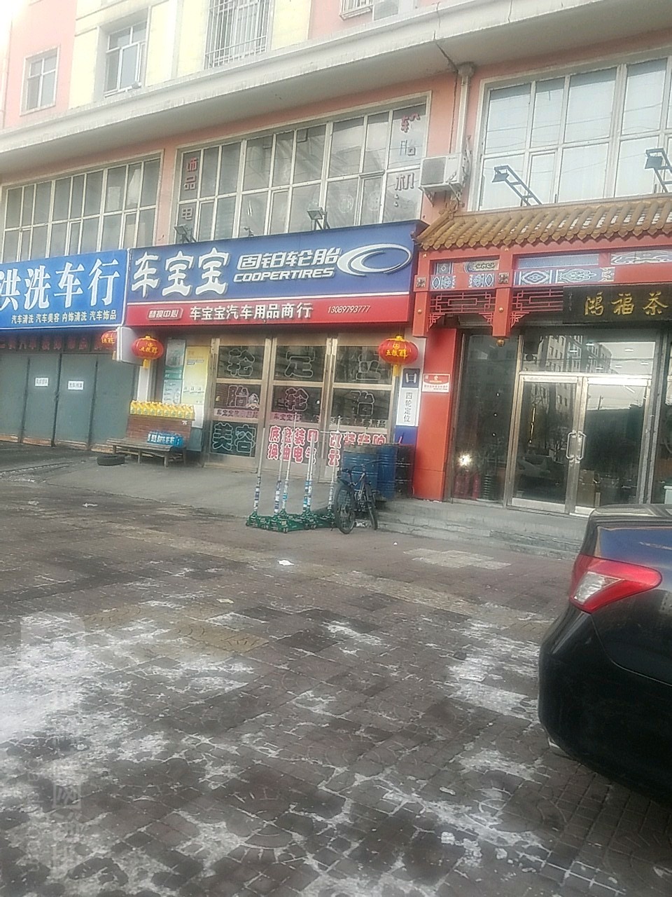 车宝宝汽车用品商行(红军路店)