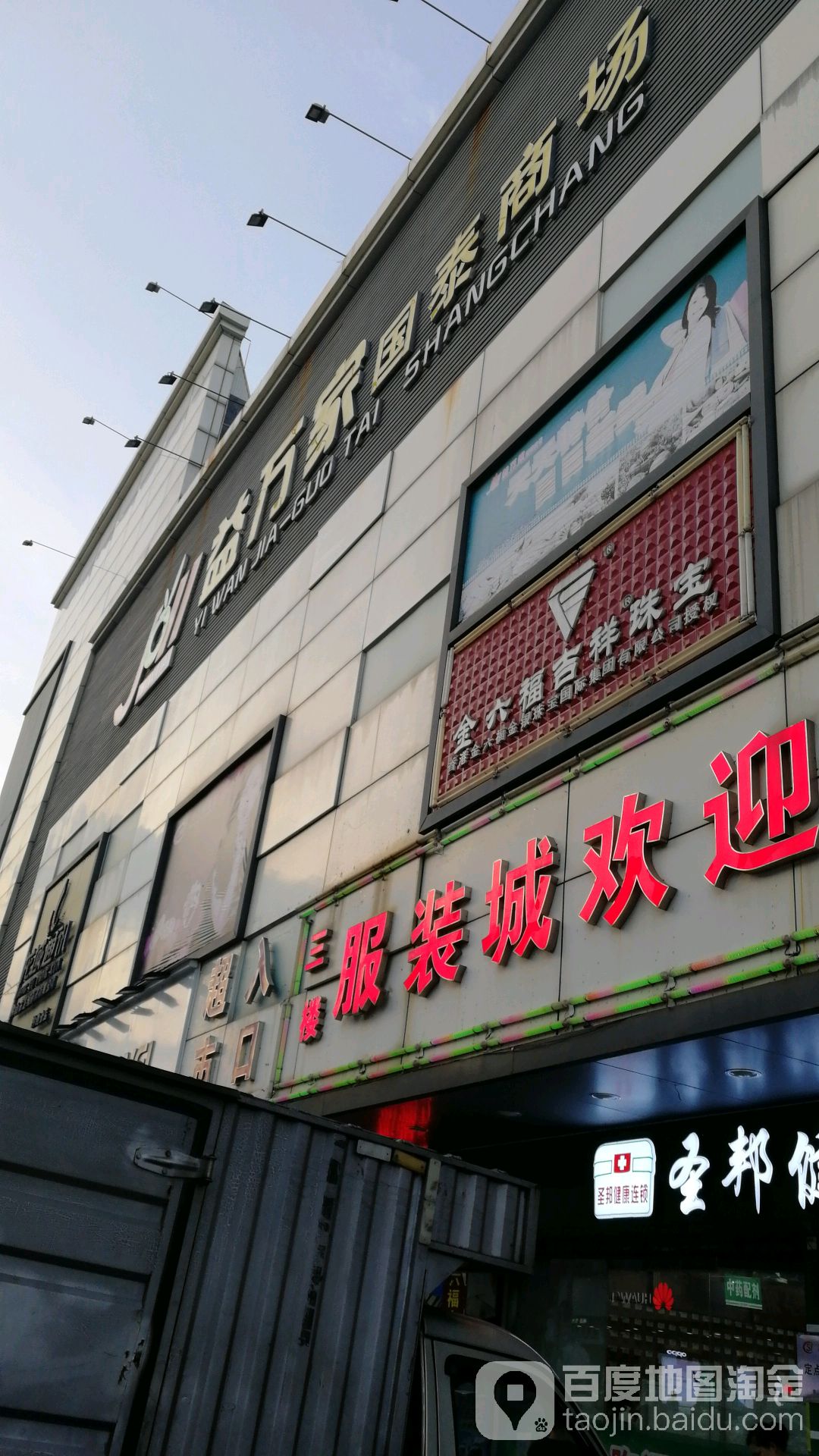 益万家国泰商场(联沙大道店)