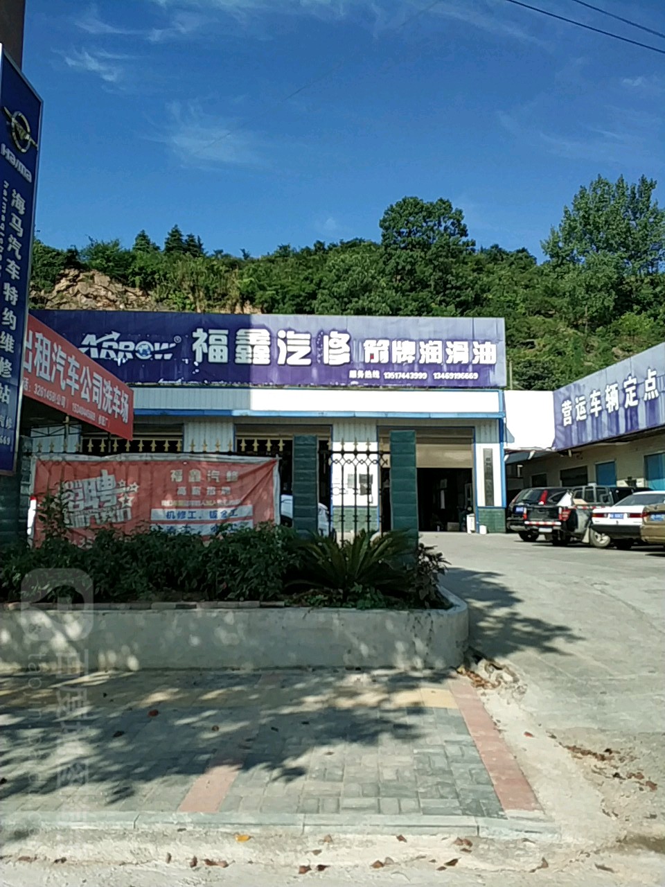 福鑫汽修