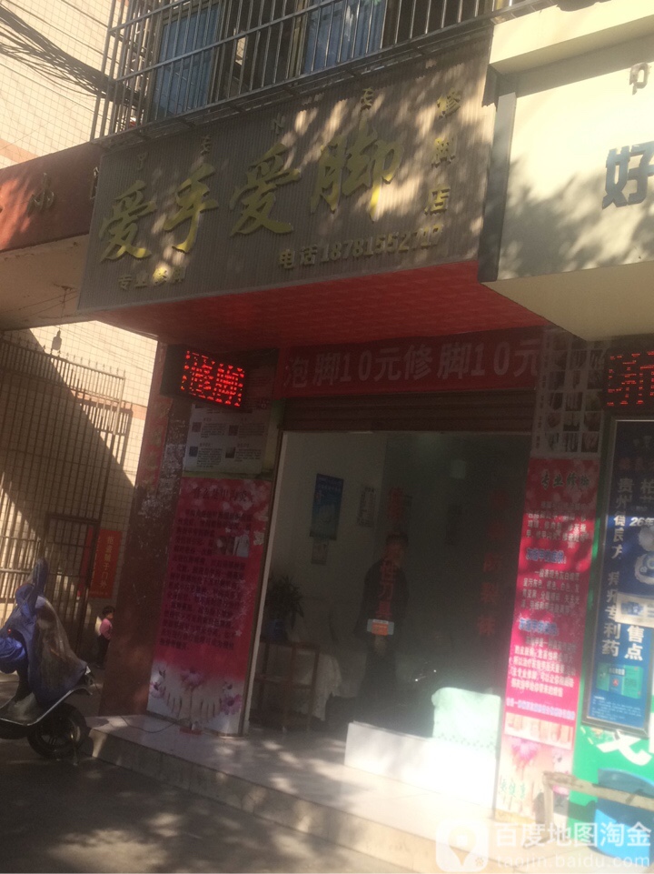 爱手碍脚修脚店