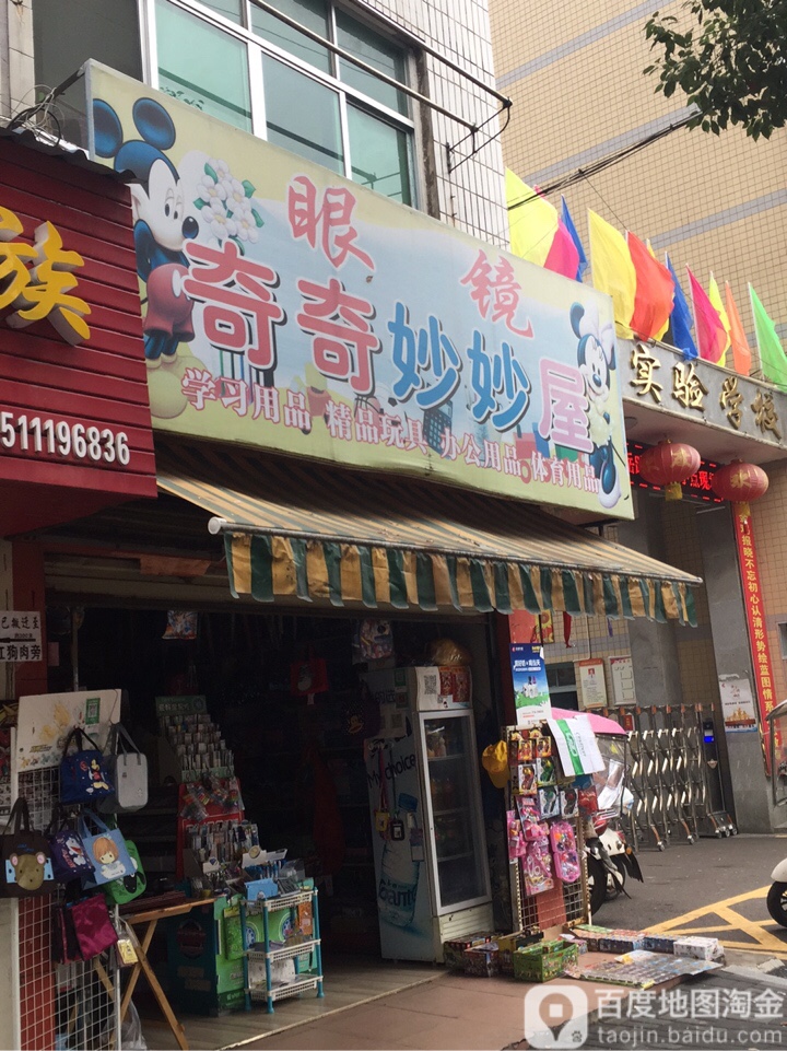 眼镜奇奇妙妙屋