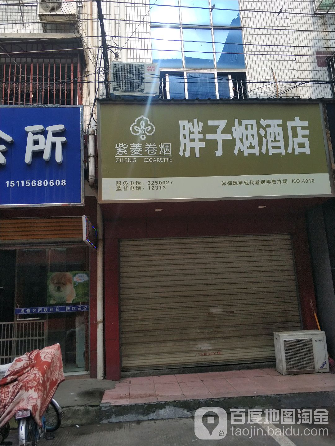胖子烟酒店