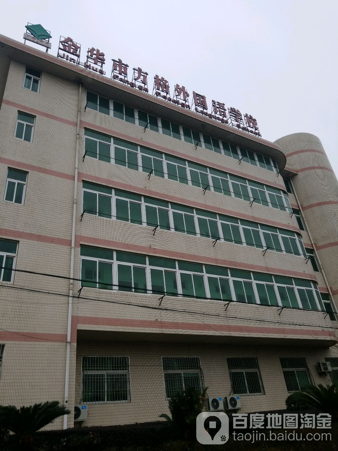 金华市方格外国语学校