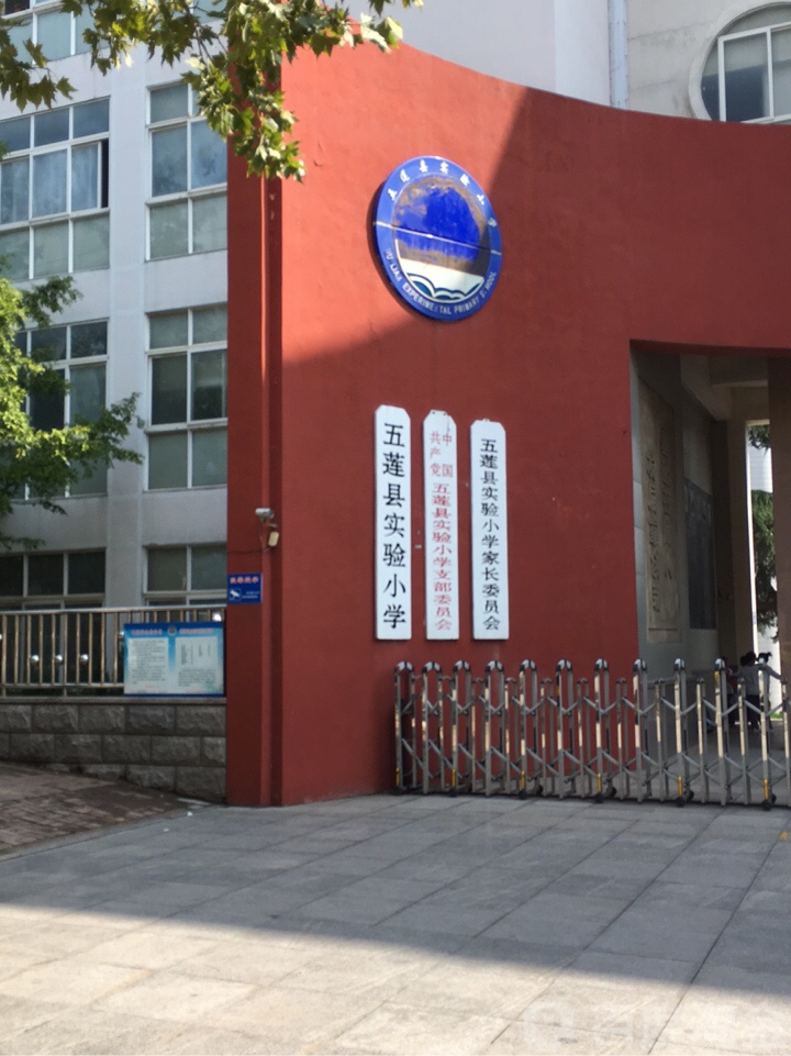 五莲县实验小学