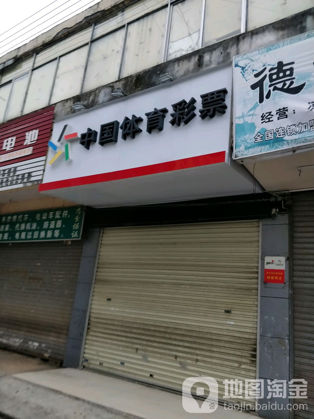 中国体育彩票(科园大道店)