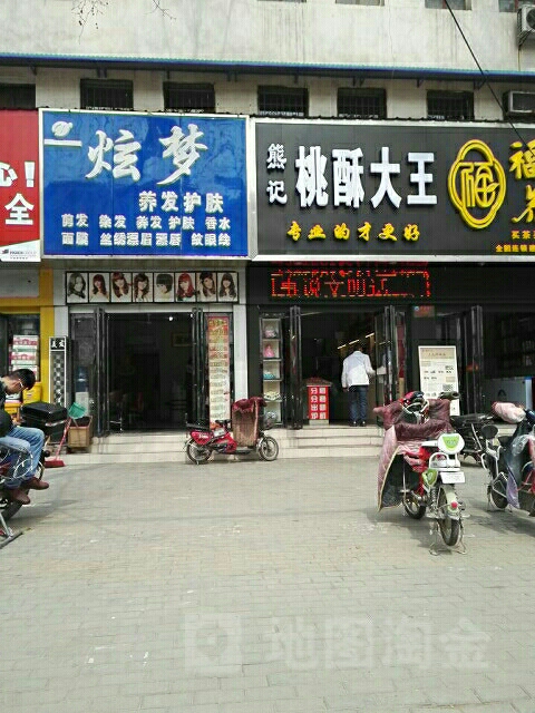 炫梦美发造型名店