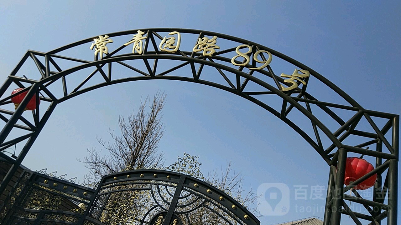 常青园路89号