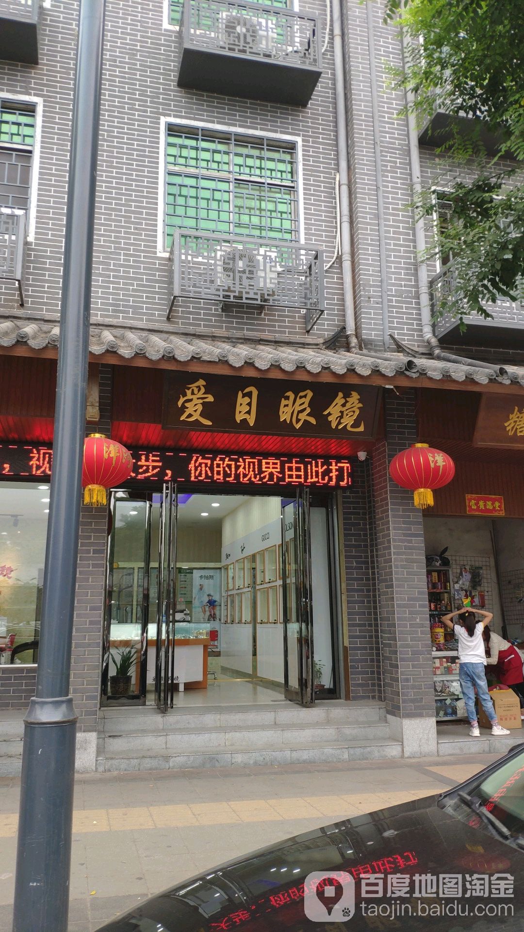 爱目眼镜(颍河大街店)