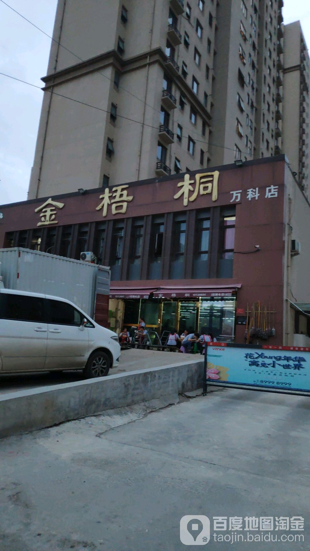 金梧(万科店)
