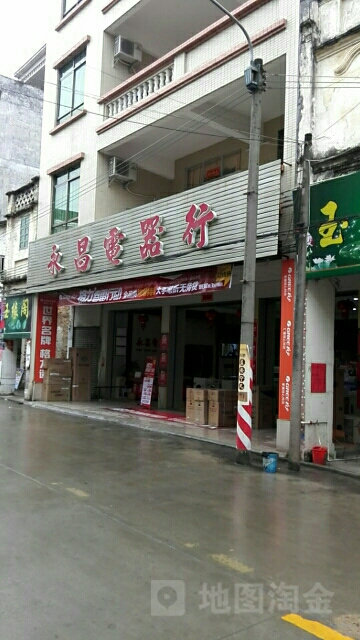 永昌电器行