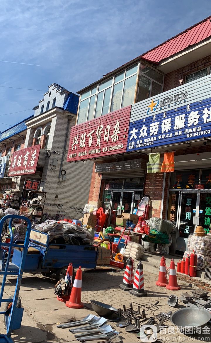 兴旺百货日杂商店