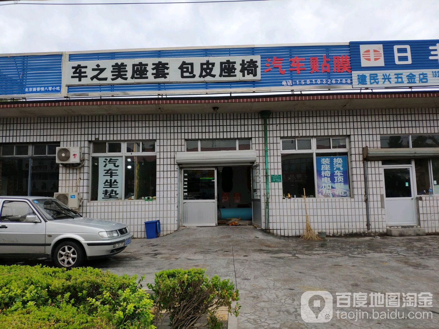 建民星五金店