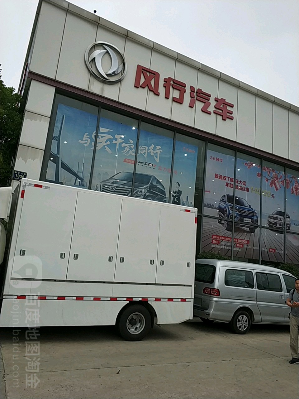 风行汽车(阜阳万事达专营店)