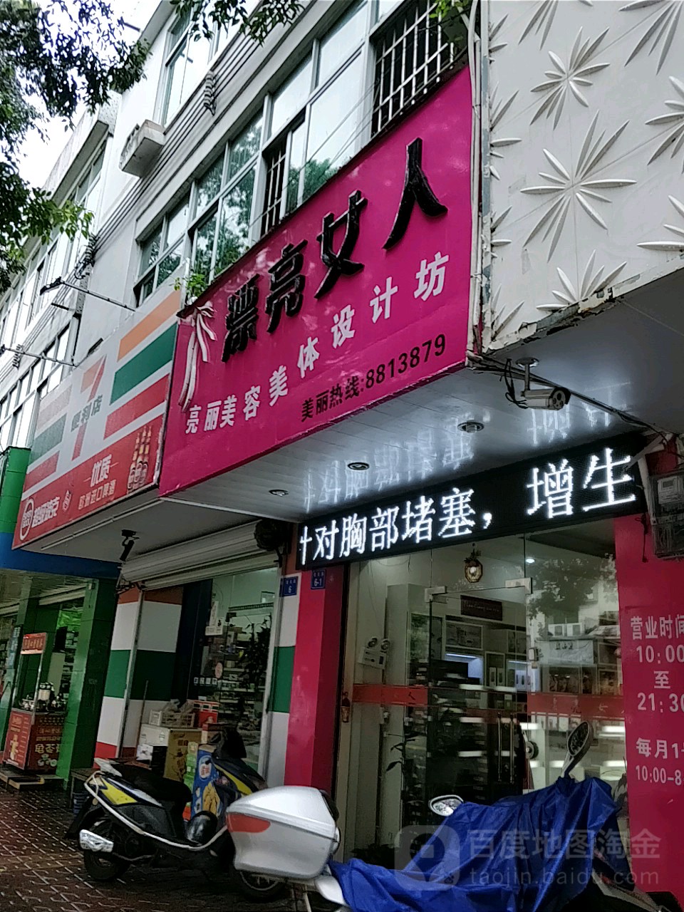 漂亮女人美容美体设计坊(平山店)