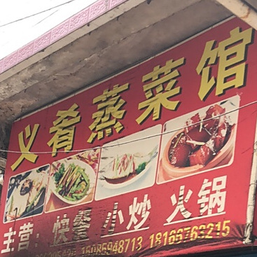 肴蒸鲁菜馆