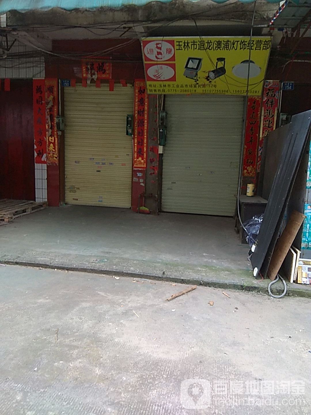 玉林市回龙(澳浦)灯饰经营部(澳浦)