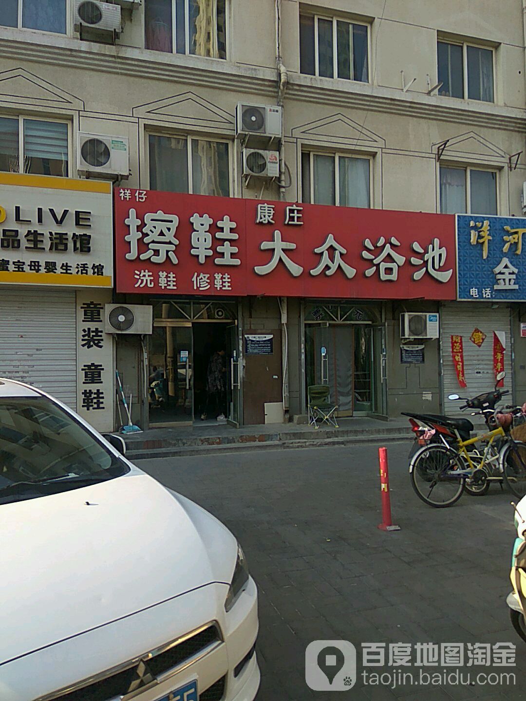 康庄大众浴池