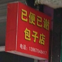 已便已谢土包子店