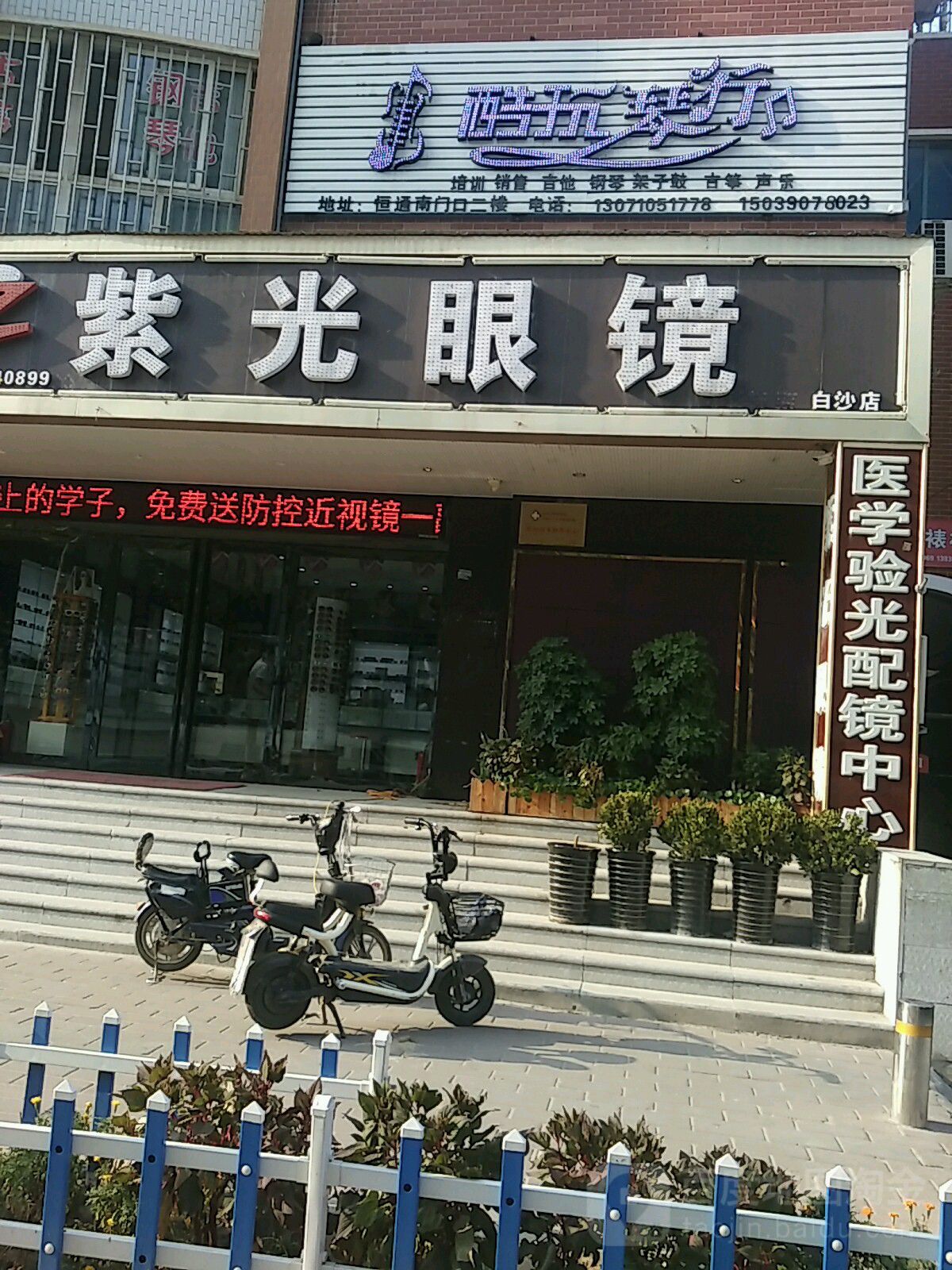 中牟县白沙镇紫光眼镜(白沙店)