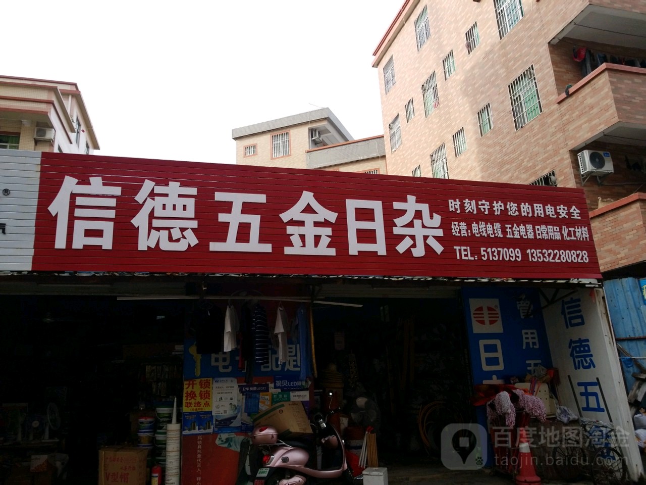 信德五金日杂