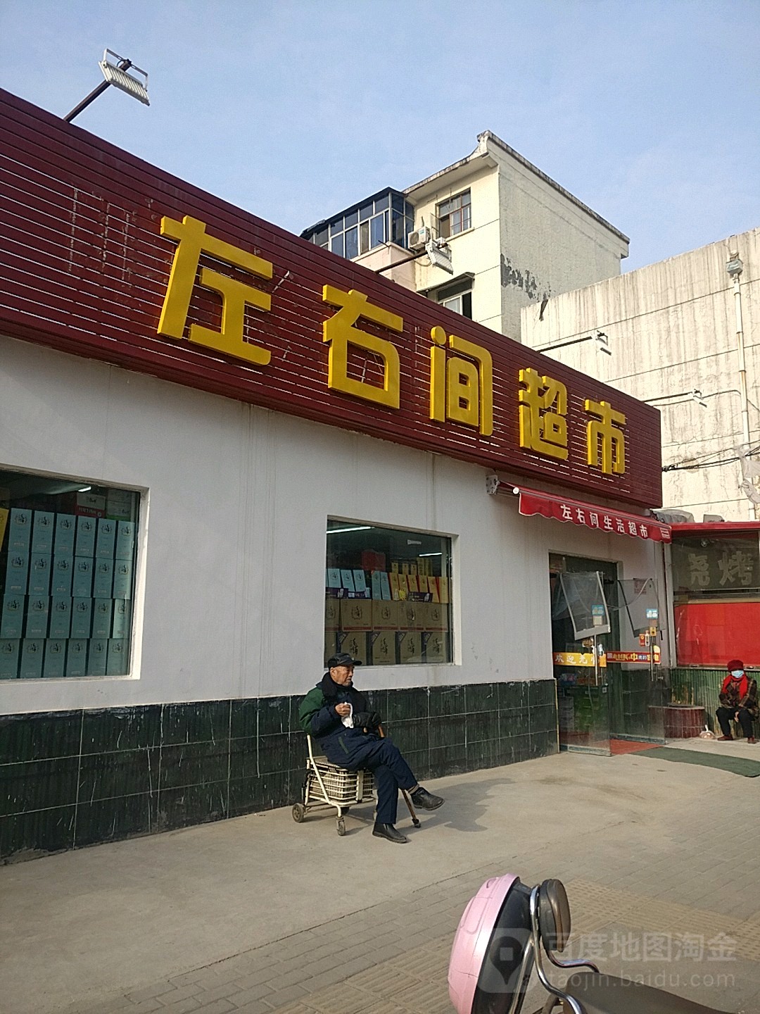 左右间超市(和平路店)