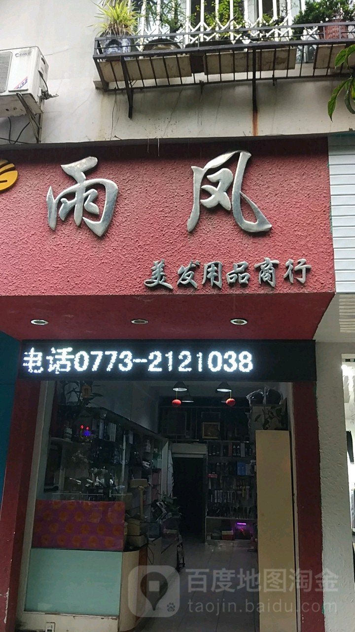 雨凤尾发用品商行