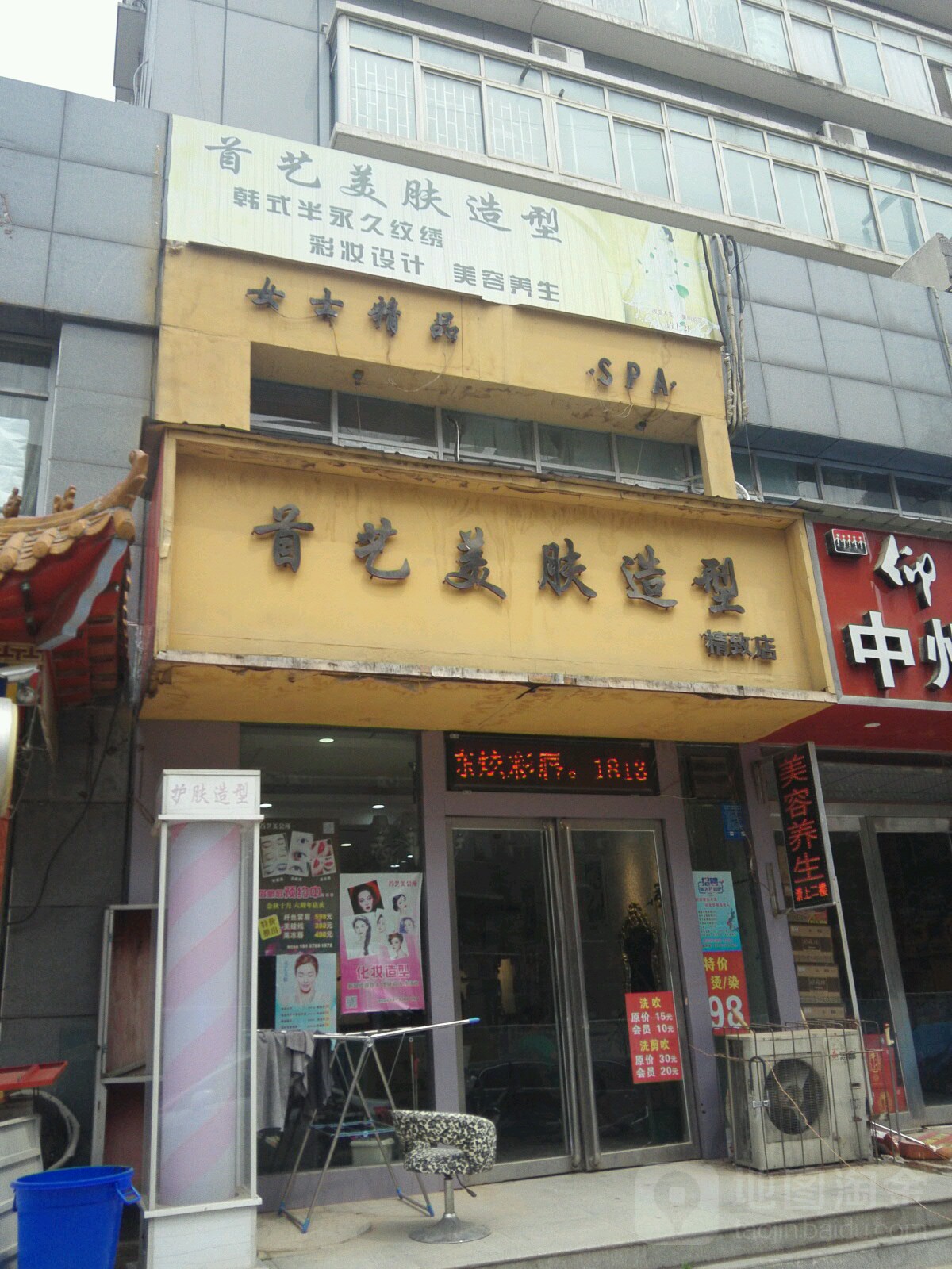 首艺美容美发(金水路店)