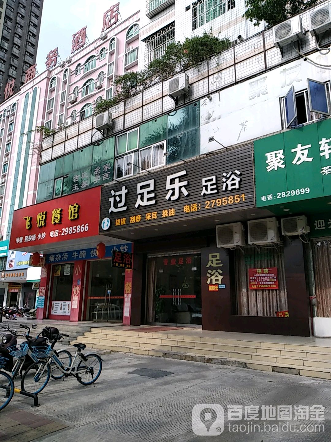 过足乐足浴(文明北路)