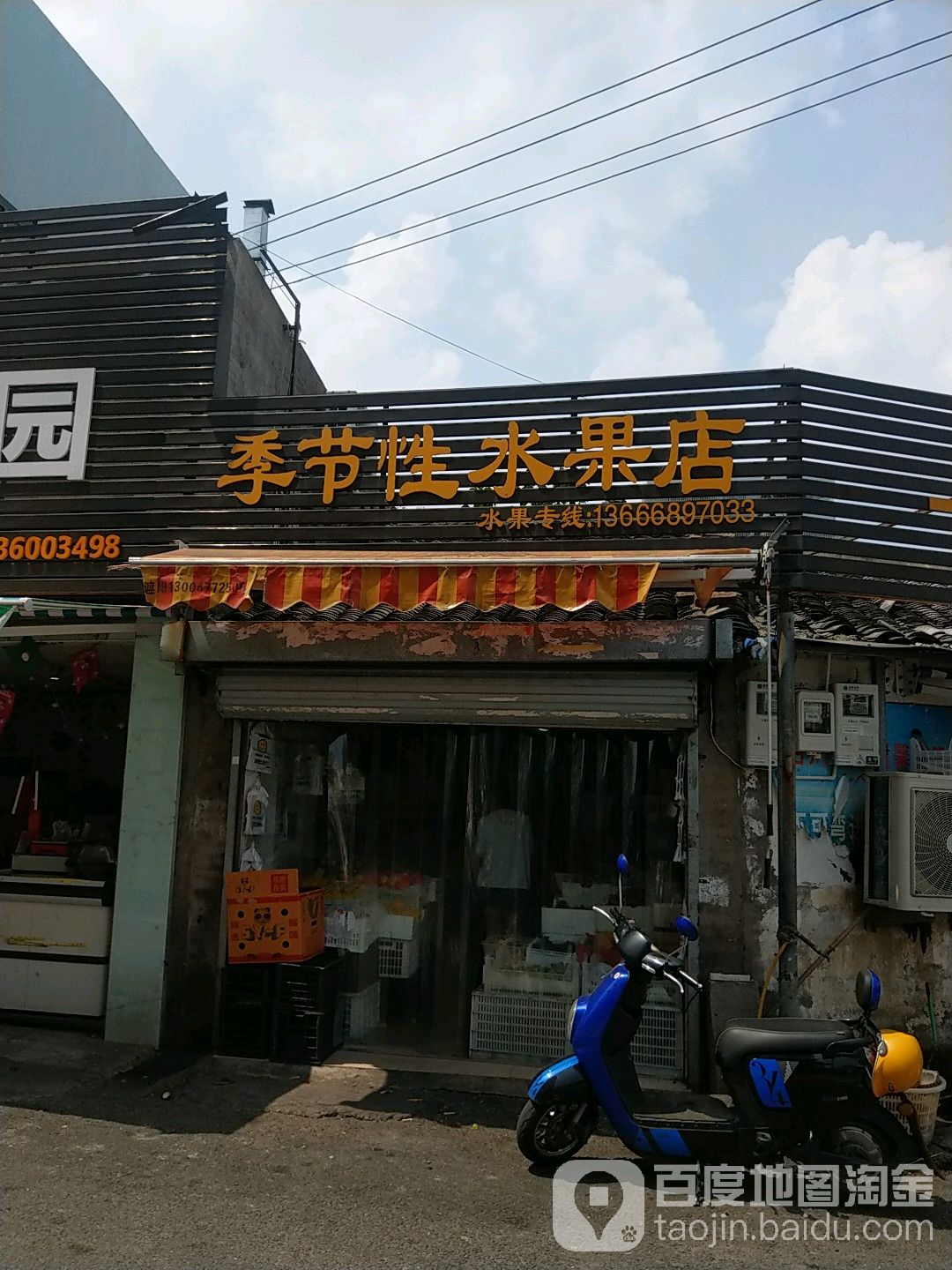 季节性水果店