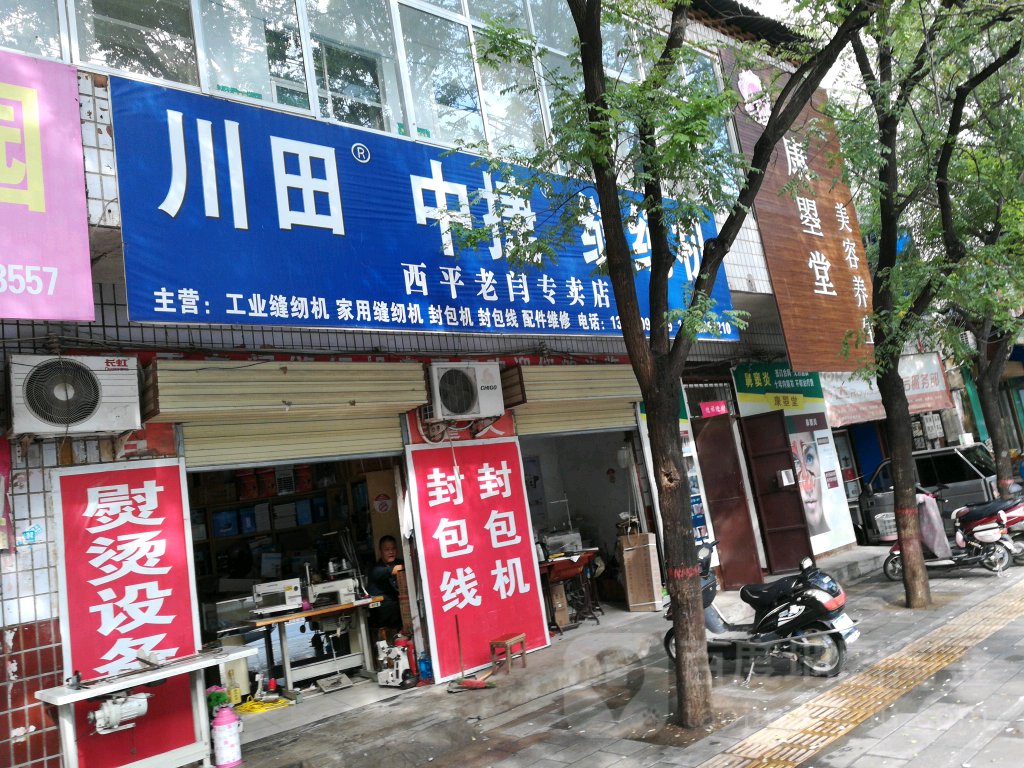 西平县多乐中捷缝纫机西平老闫专卖店