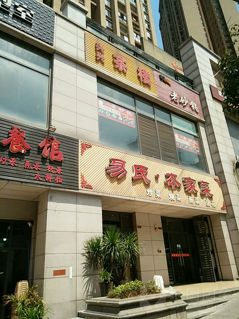 靓点老沙锅(美利山·公园城市店)