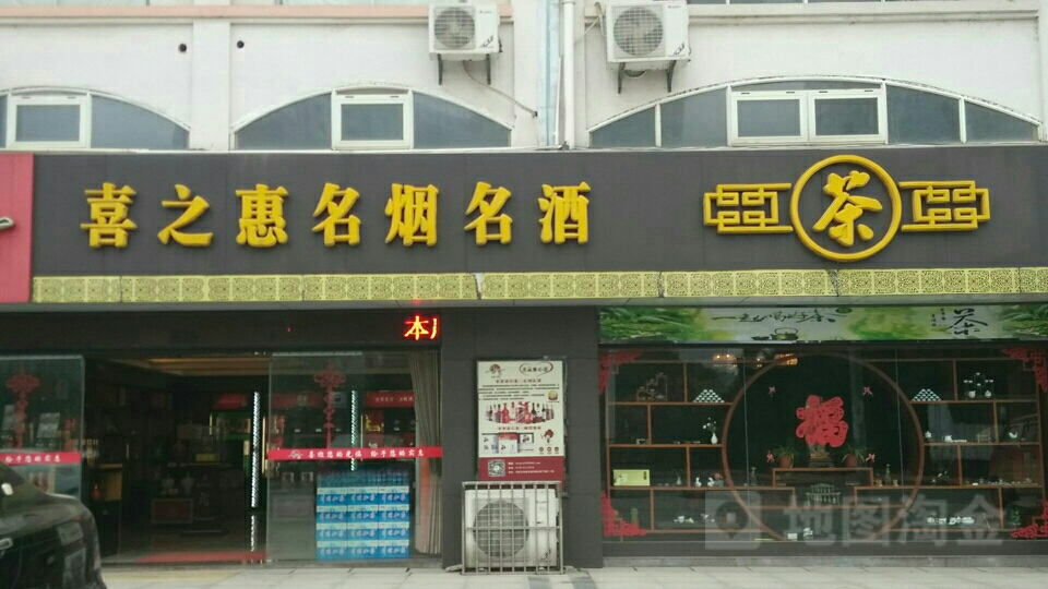 喜之惠酒团购(青原总店)