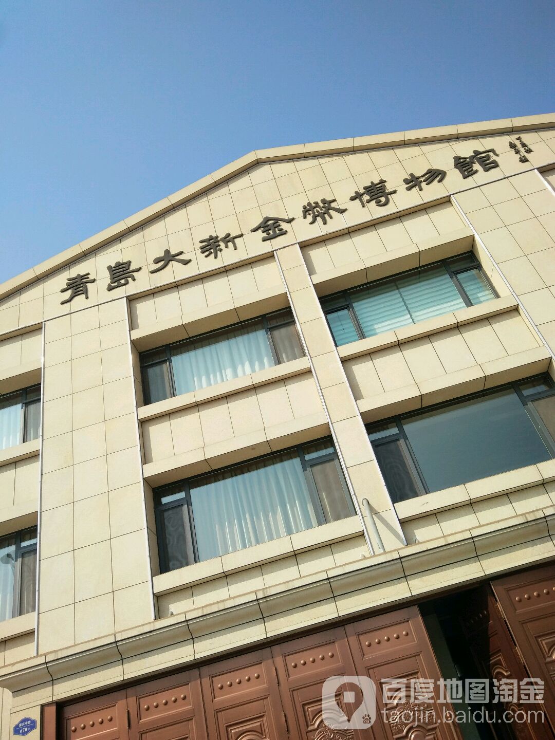 青岛大新金币博物馆